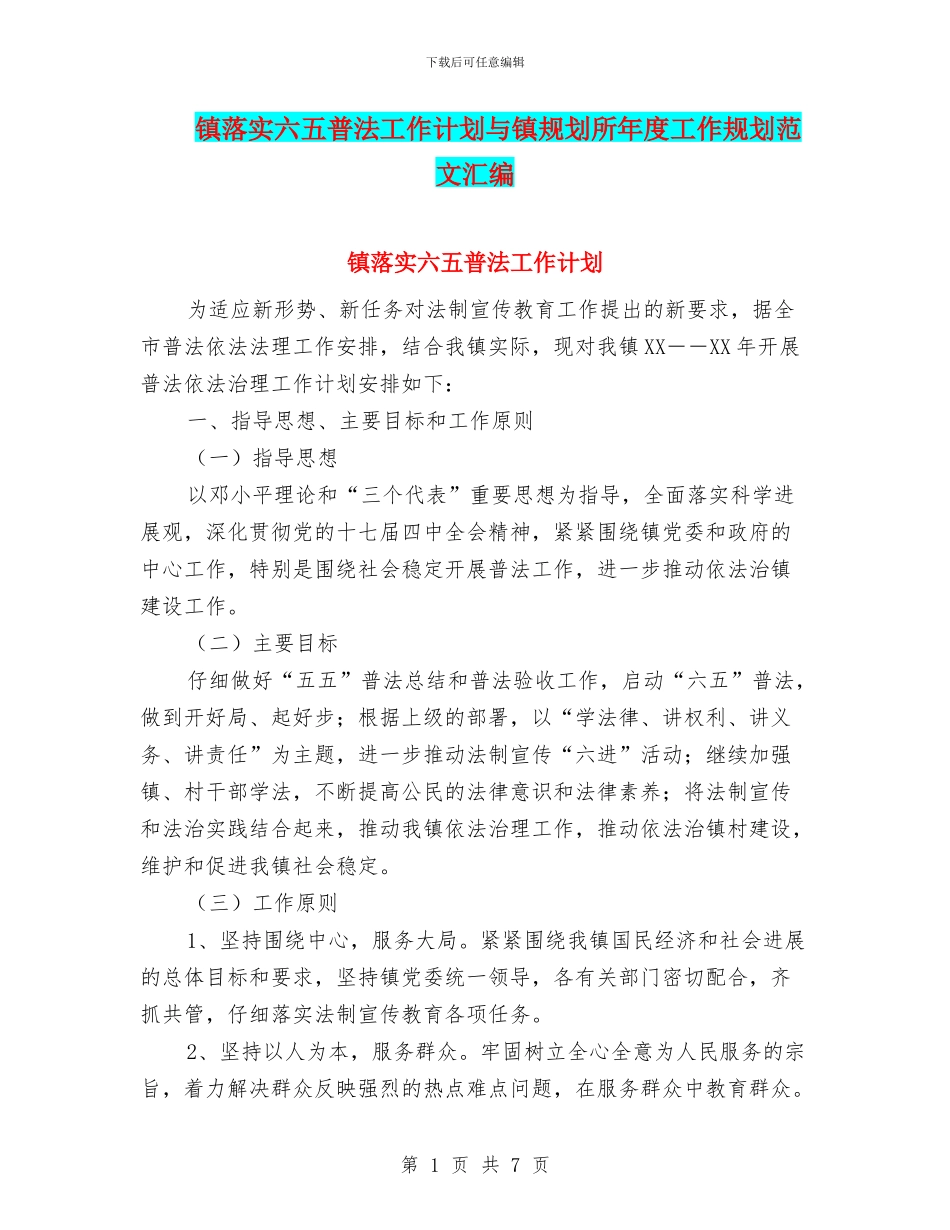 镇落实六五普法工作计划与镇规划所年度工作规划范文汇编_第1页