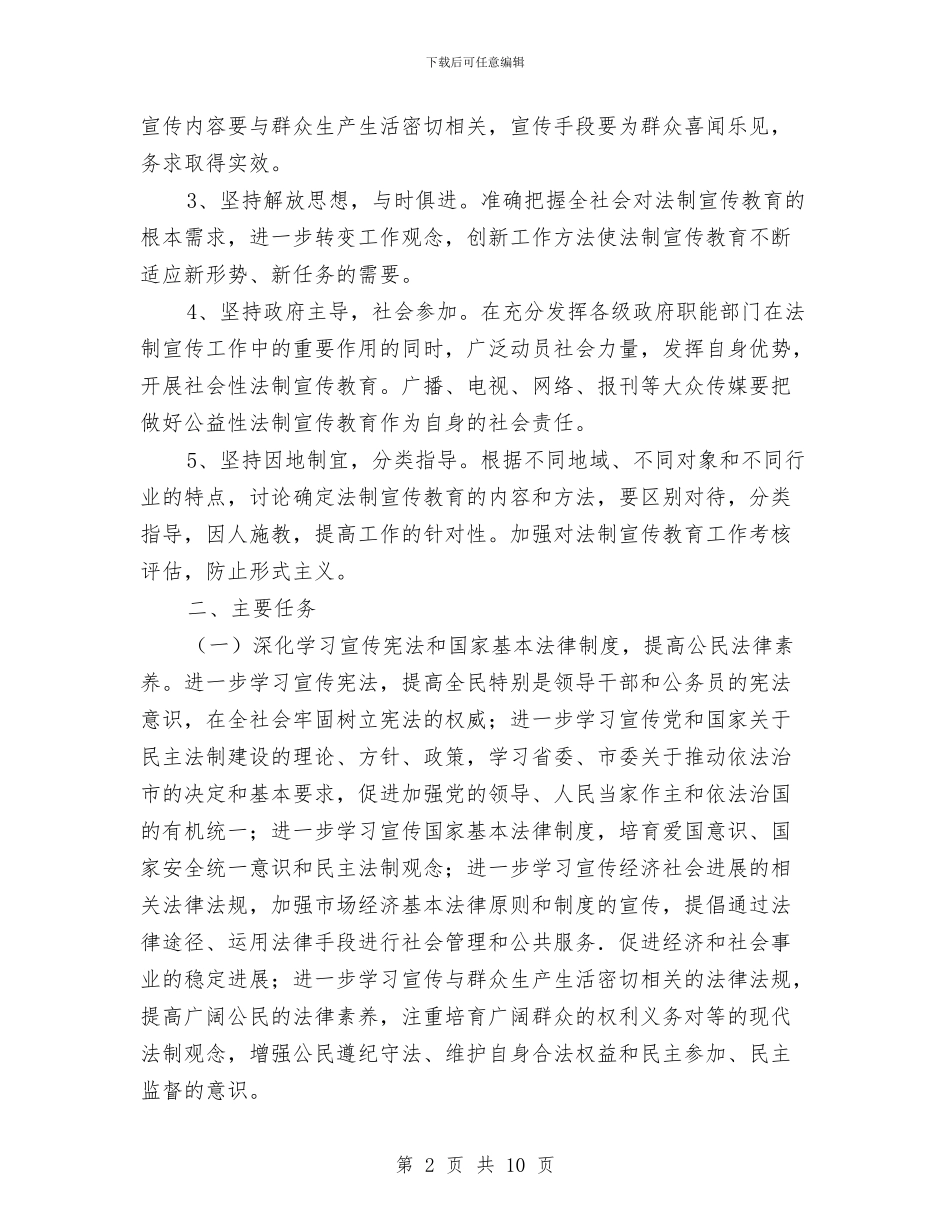 镇落实六五普法工作计划范文与长效管理工作计划汇编_第2页