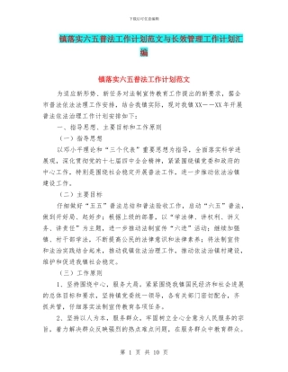 镇落实六五普法工作计划范文与长效管理工作计划汇编
