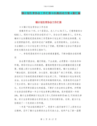 镇计划生育协会工作汇报与长跑活动方案4篇汇编