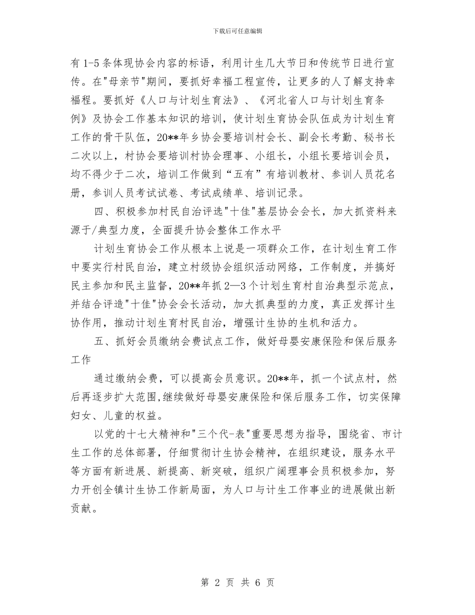 镇计划生育会员工作计划与长效管理工作计划汇编_第2页