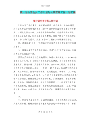 镇计划生育会员工作计划与长效管理工作计划汇编