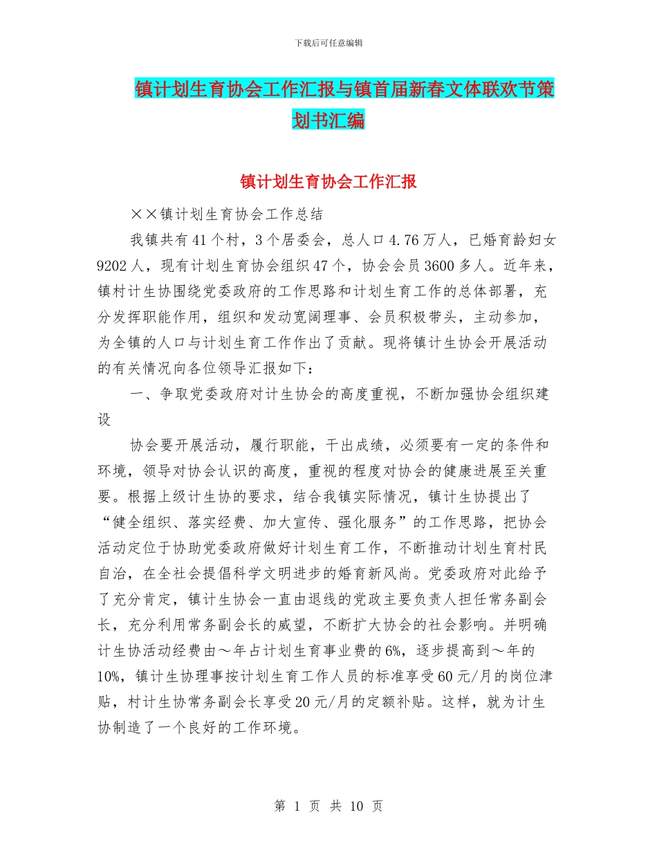 镇计划生育协会工作汇报与镇首届新春文体联欢节策划书汇编_第1页