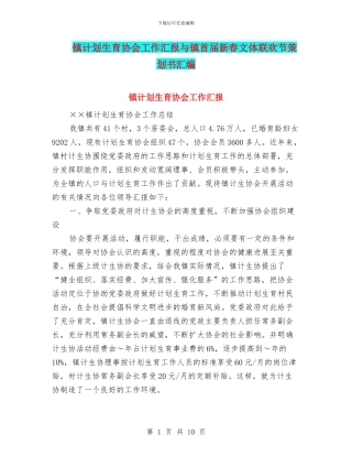 镇计划生育协会工作汇报与镇首届新春文体联欢节策划书汇编