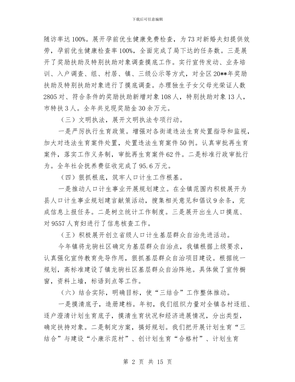 镇计划生育工作年终总结与镇计划生育工作总结模板3篇汇编_第2页