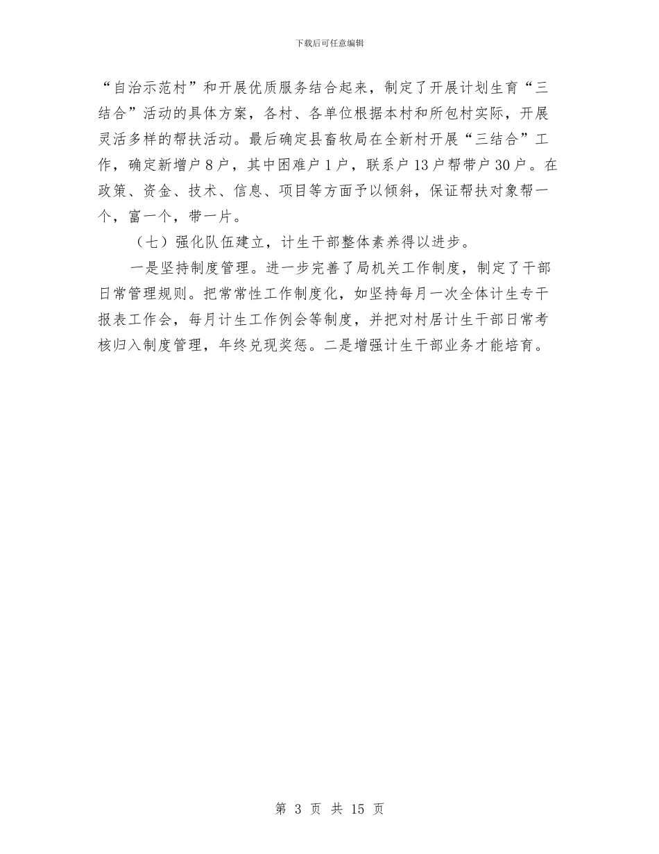 镇计划生育工作年终总结与镇计划生育工作总结模板3篇汇编_第3页