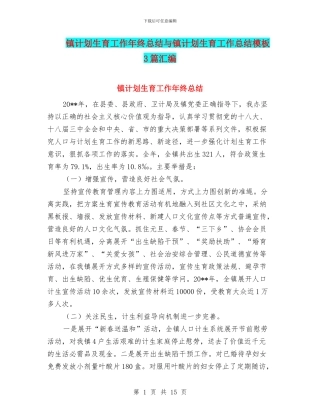 镇计划生育工作年终总结与镇计划生育工作总结模板3篇汇编