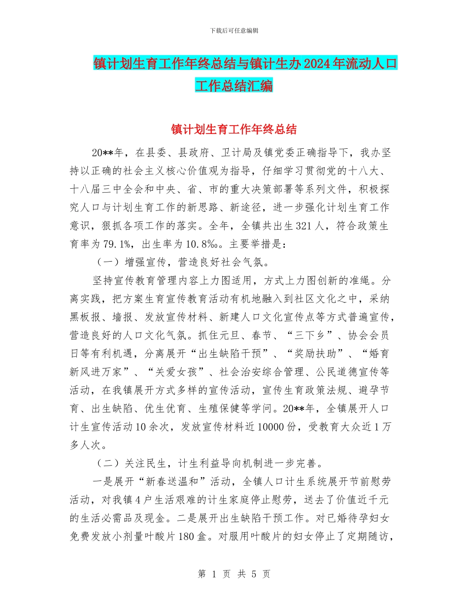 镇计划生育工作年终总结与镇计生办2024年流动人口工作总结汇编_第1页