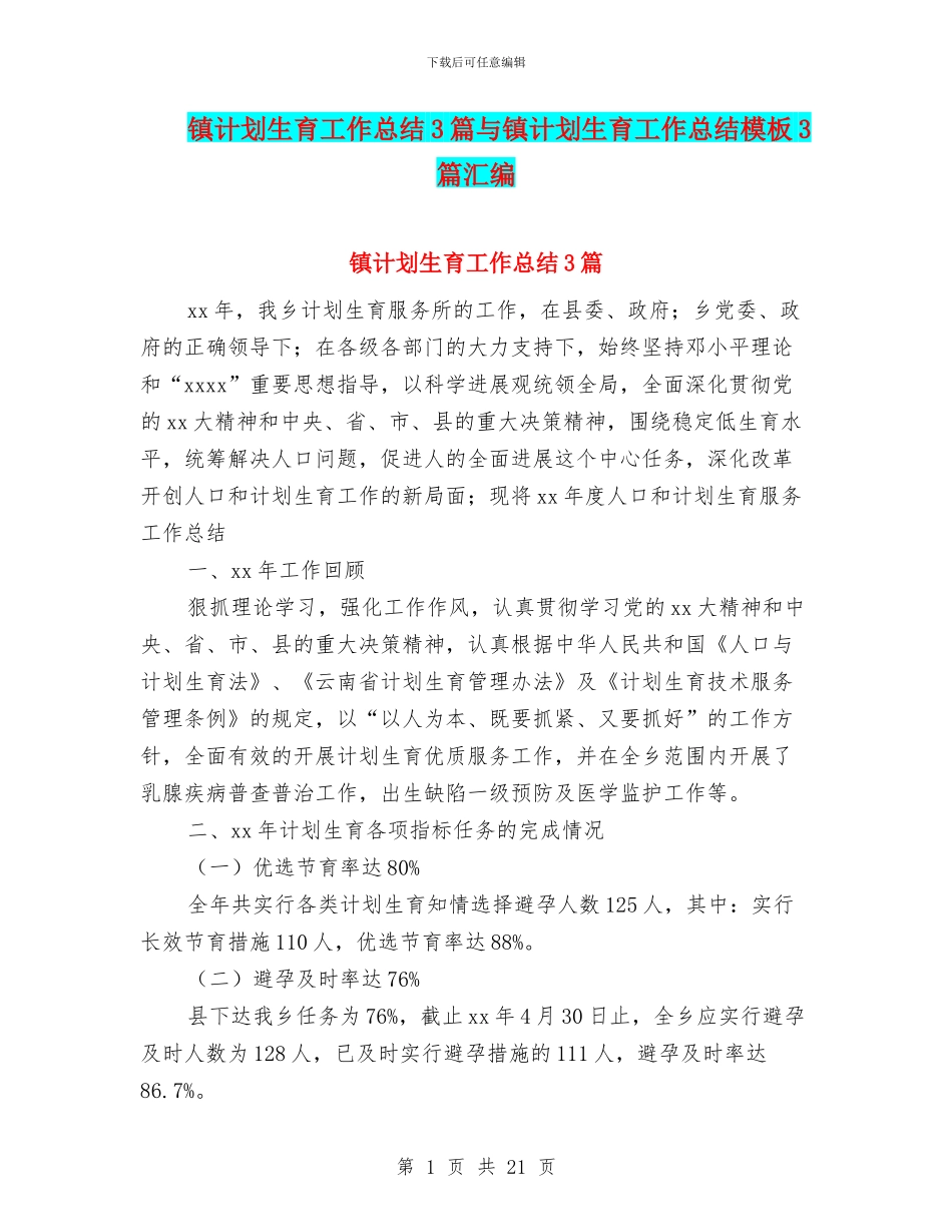 镇计划生育工作总结3篇与镇计划生育工作总结模板3篇汇编_第1页