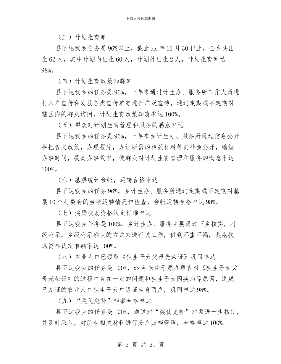 镇计划生育工作总结3篇与镇计划生育工作总结模板3篇汇编_第2页