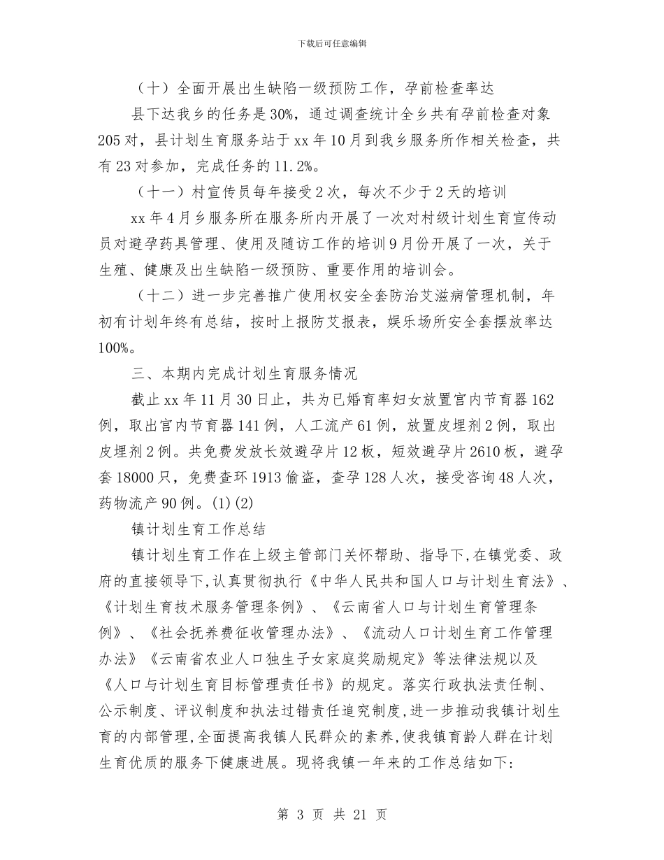 镇计划生育工作总结3篇与镇计划生育工作总结模板3篇汇编_第3页