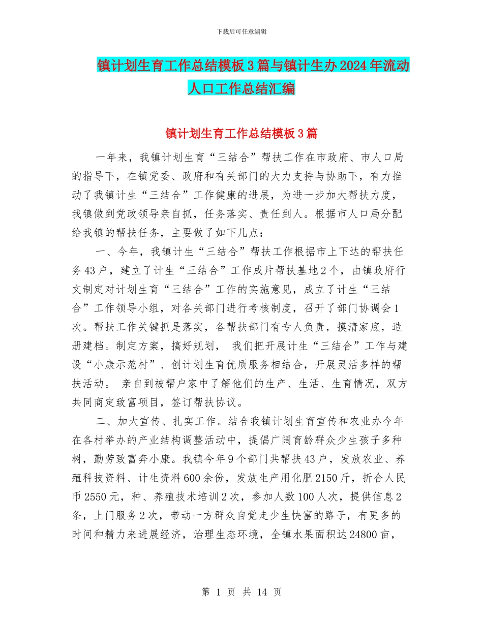 镇计划生育工作总结模板3篇与镇计生办2024年流动人口工作总结汇编_第1页