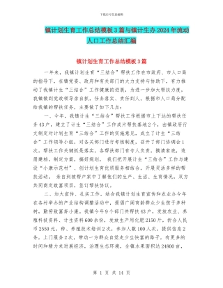 镇计划生育工作总结模板3篇与镇计生办2024年流动人口工作总结汇编