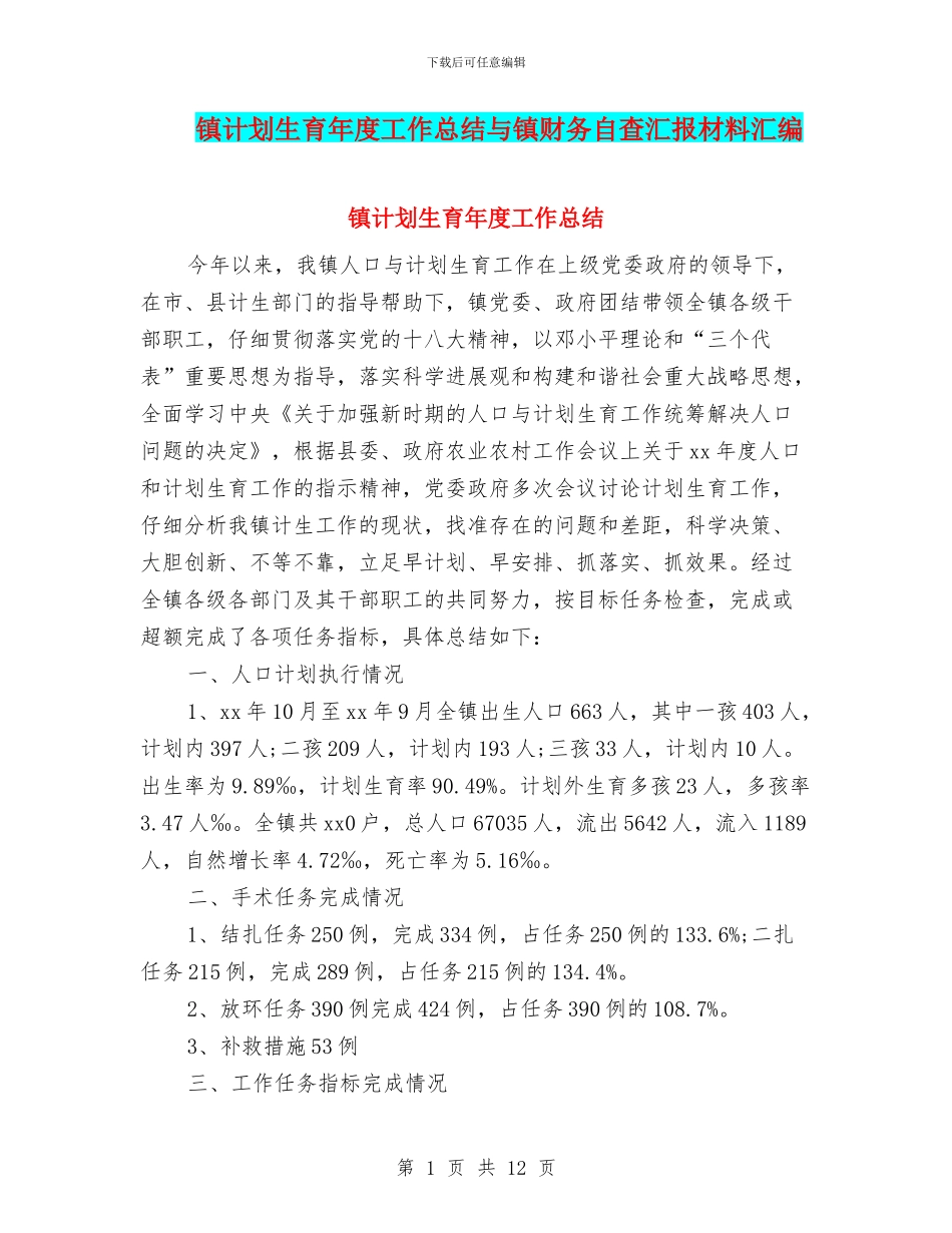 镇计划生育年度工作总结与镇财务自查汇报材料汇编_第1页