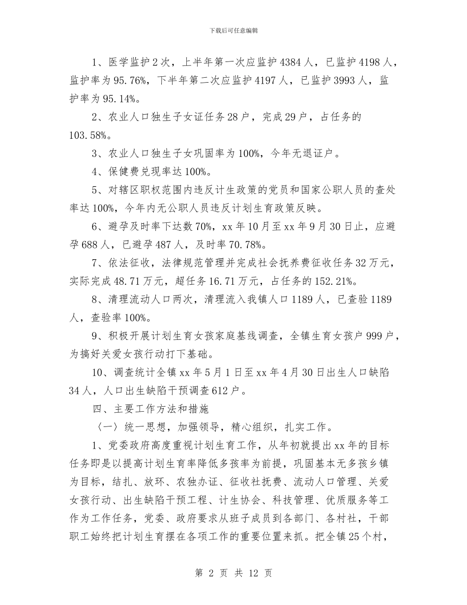 镇计划生育年度工作总结与镇财务自查汇报材料汇编_第2页