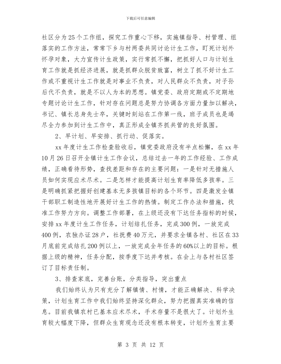 镇计划生育年度工作总结与镇财务自查汇报材料汇编_第3页