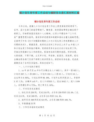 镇计划生育年度工作总结与镇财务自查汇报材料汇编