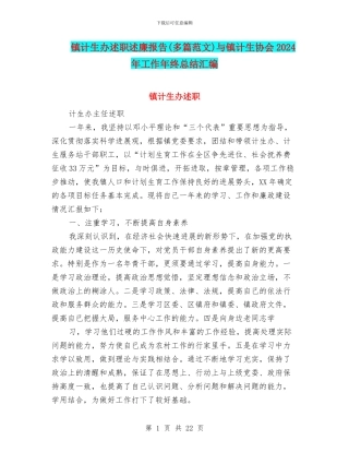 镇计生办述职述廉报告与镇计生协会2024年工作年终总结汇编