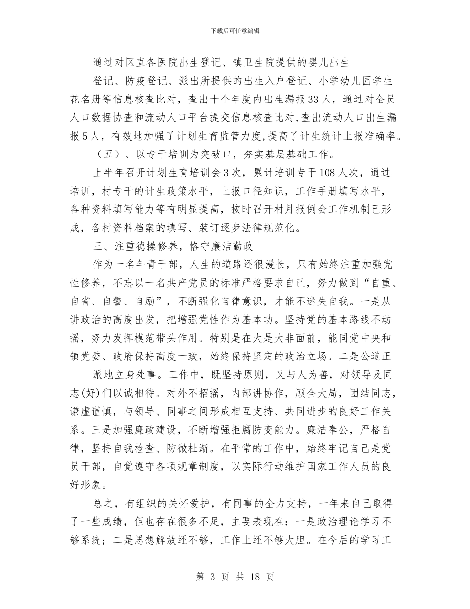 镇计生办述职述廉报告与镇计生协会2024年年终总结汇编_第3页