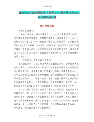 镇计生办述职述廉报告与镇计生协会2024年年终总结汇编