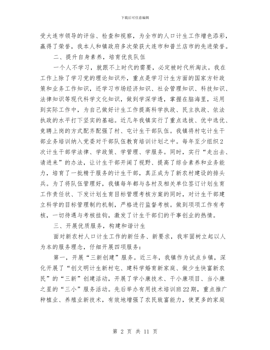 镇计生助理发言材料与镇诚信建设动员会发言材料汇编_第2页
