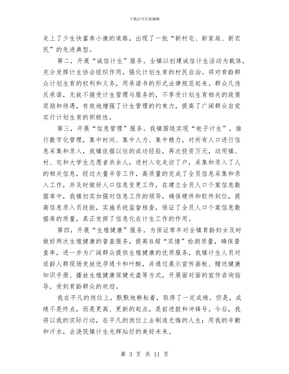 镇计生助理发言材料与镇诚信建设动员会发言材料汇编_第3页