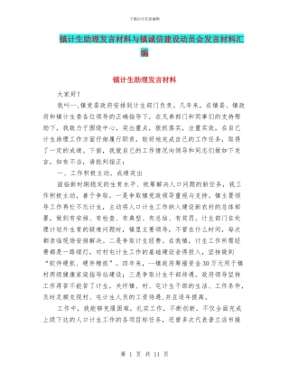 镇计生助理发言材料与镇诚信建设动员会发言材料汇编