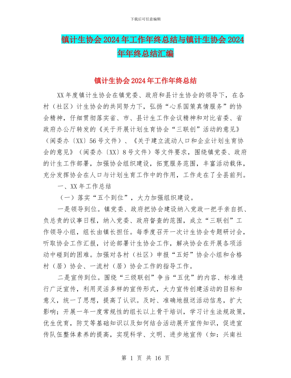 镇计生协会2024年工作年终总结与镇计生协会2024年年终总结汇编_第1页
