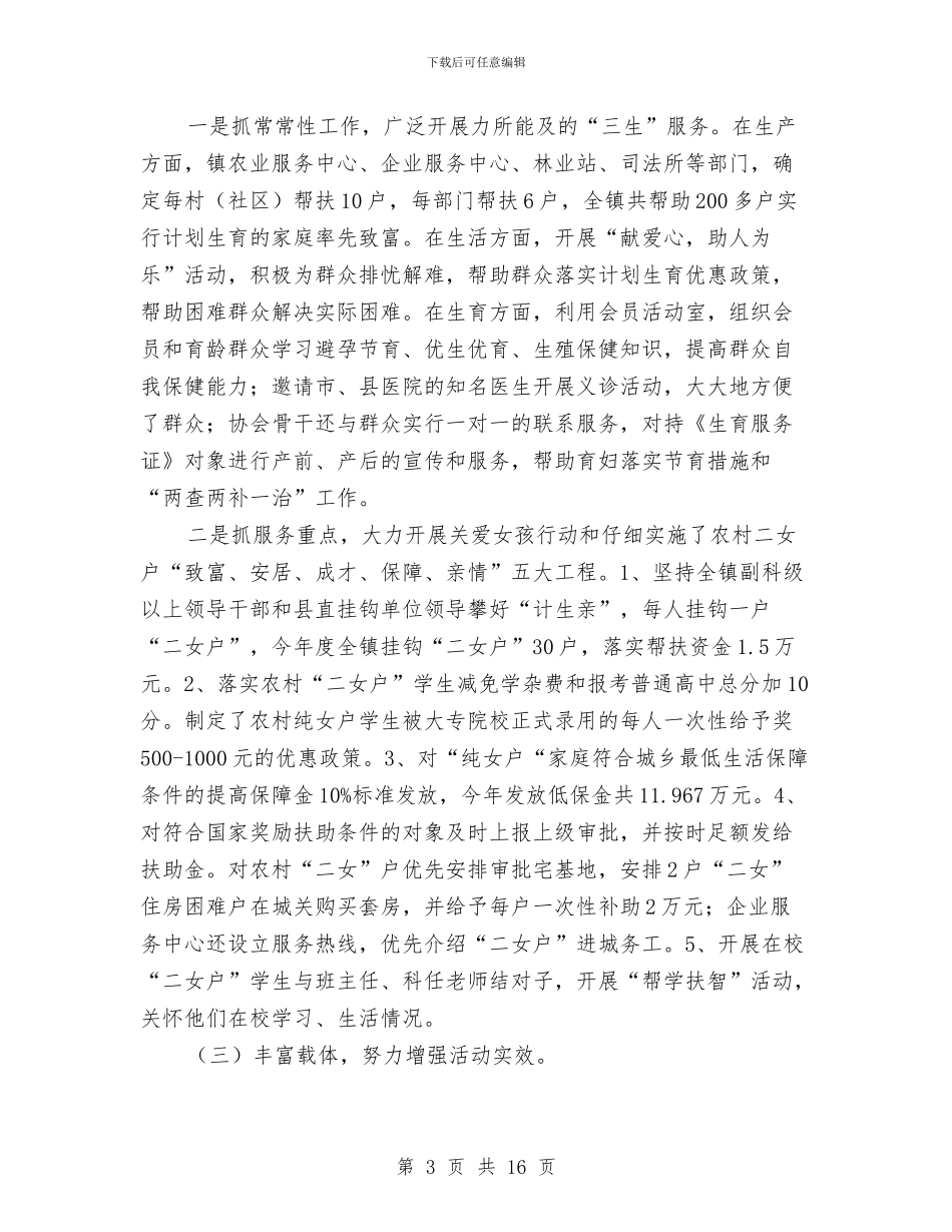 镇计生协会2024年工作年终总结与镇计生协会2024年年终总结汇编_第3页