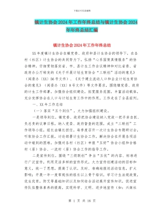 镇计生协会2024年工作年终总结与镇计生协会2024年年终总结汇编