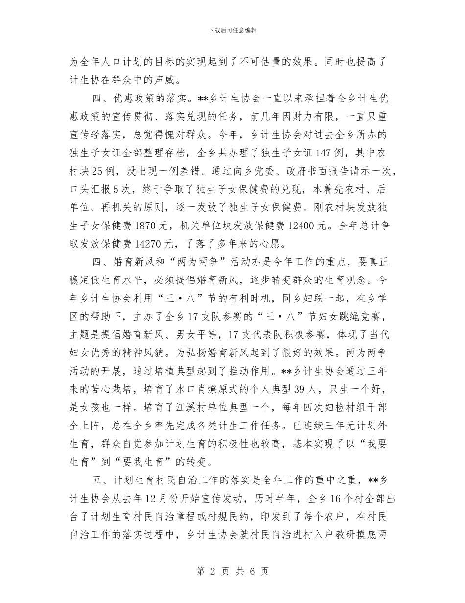 镇计生协会工作总结与镇计生协会年度工作总结汇编_第2页