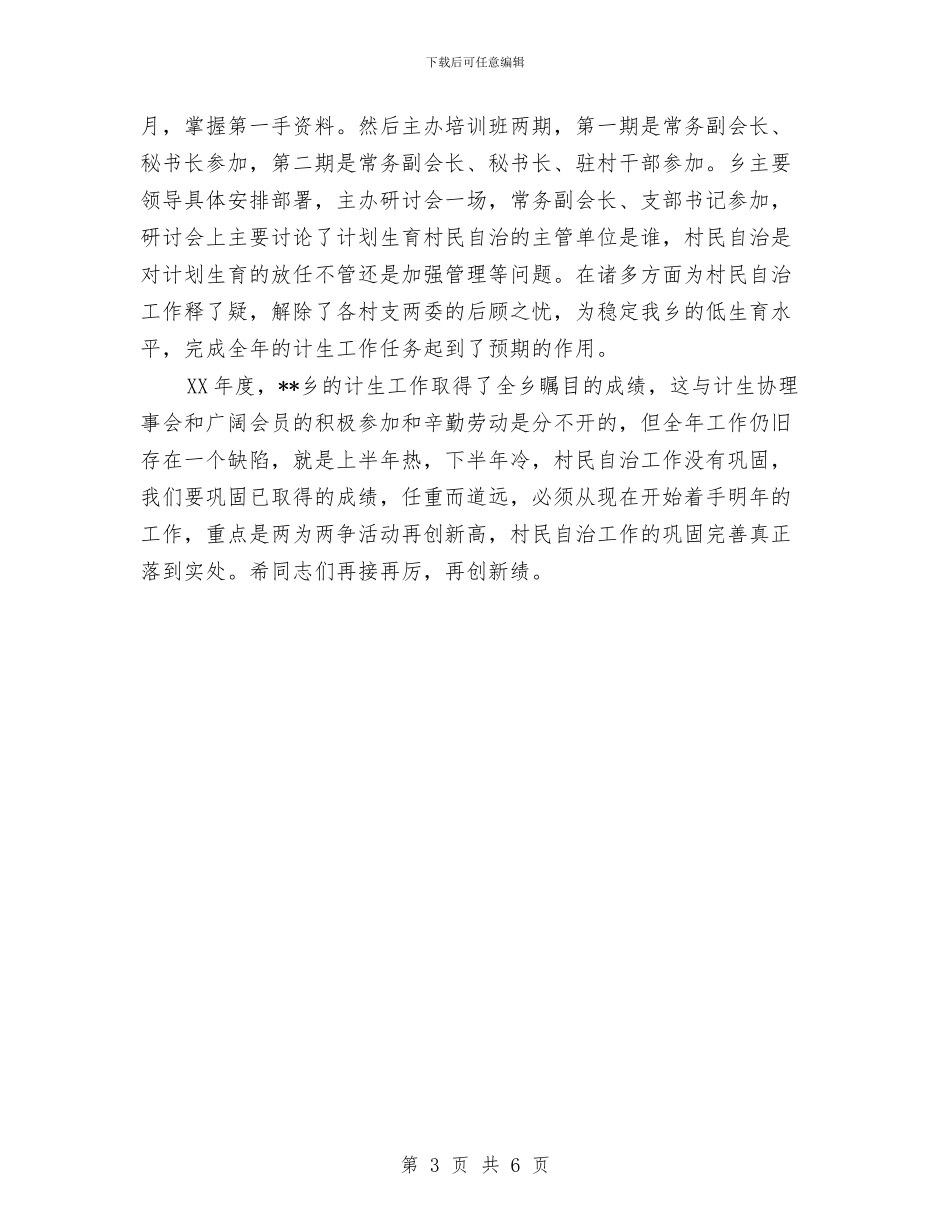 镇计生协会工作总结与镇计生协会年度工作总结汇编_第3页