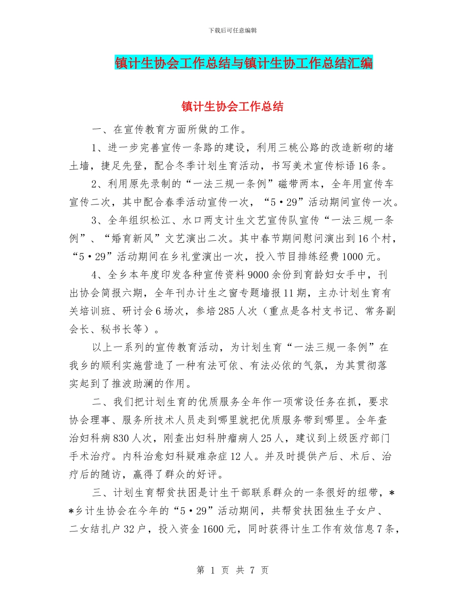 镇计生协会工作总结与镇计生协工作总结汇编_第1页