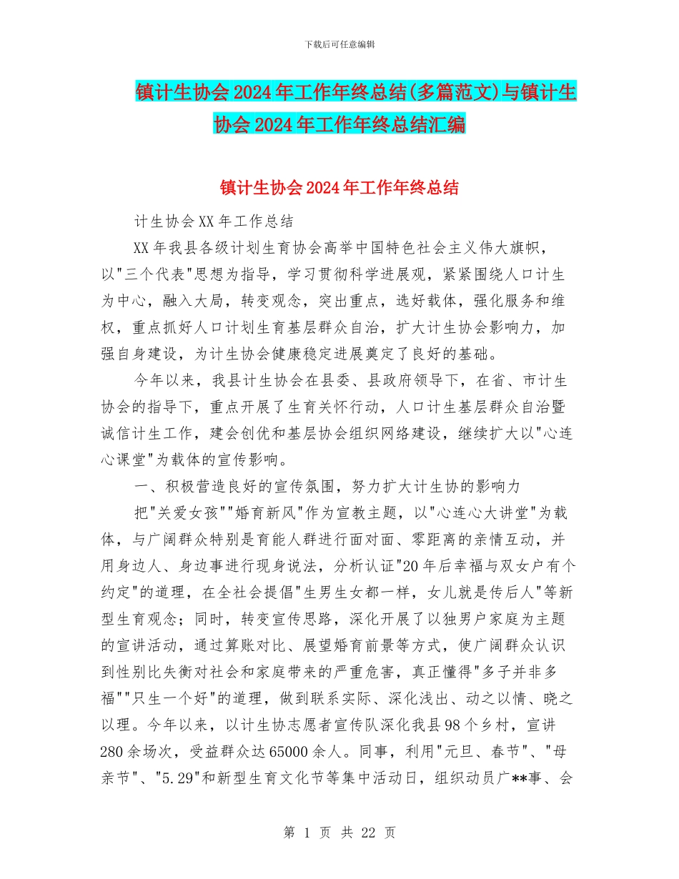镇计生协会2024年工作年终总结与镇计生协会2024年工作年终总结汇编_第1页
