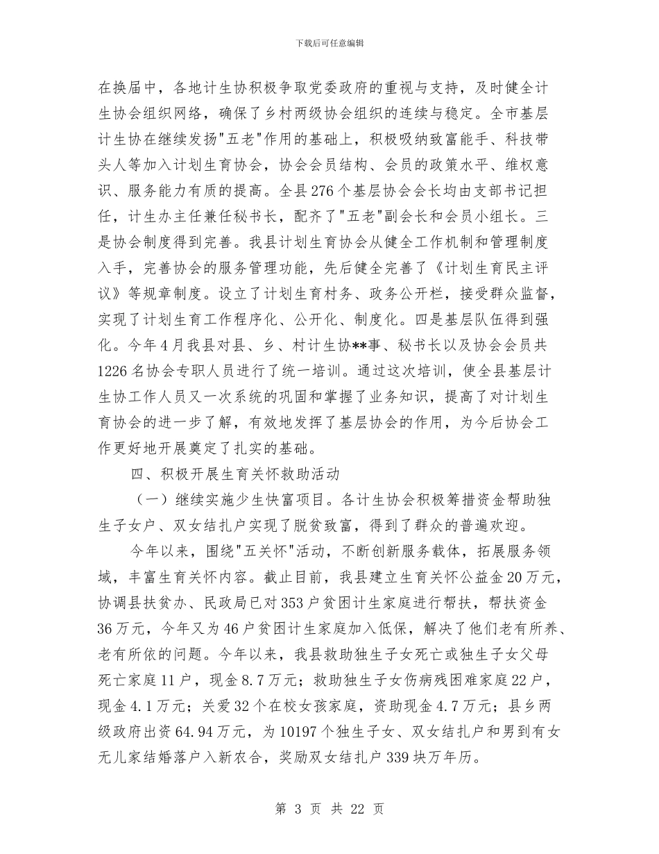 镇计生协会2024年工作年终总结与镇计生协会2024年工作年终总结汇编_第3页