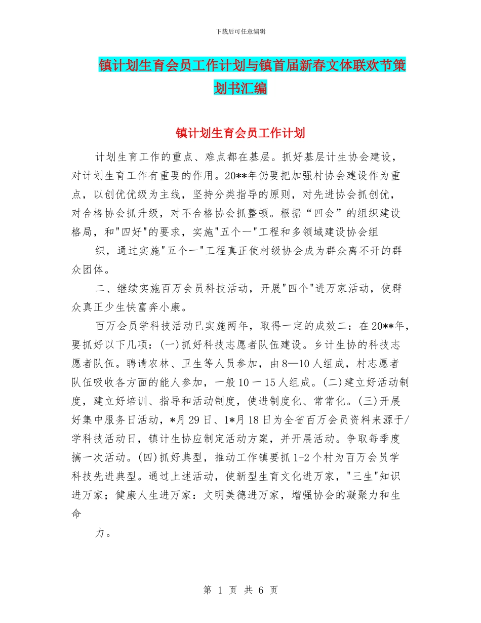 镇计划生育会员工作计划与镇首届新春文体联欢节策划书汇编_第1页