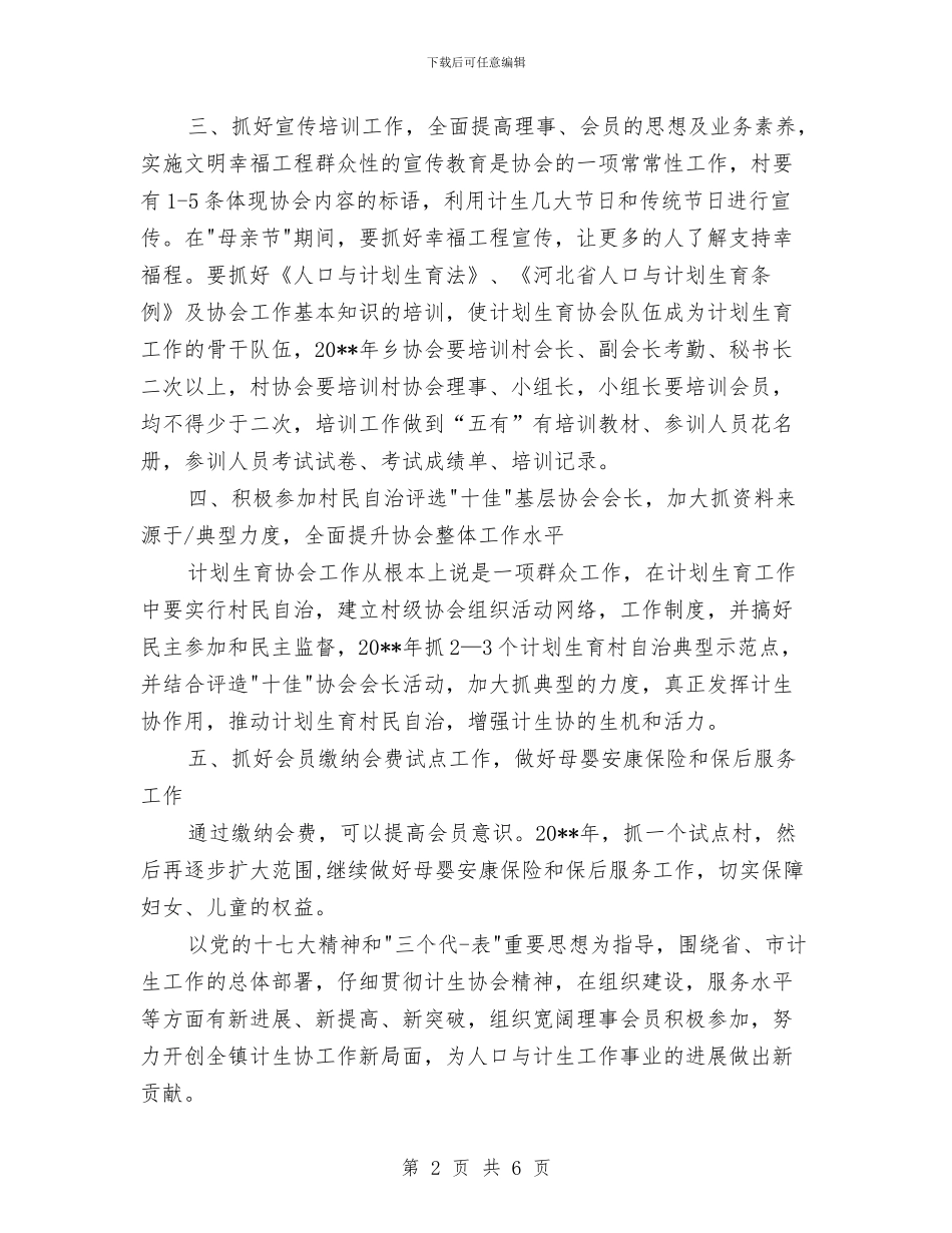 镇计划生育会员工作计划与镇首届新春文体联欢节策划书汇编_第2页