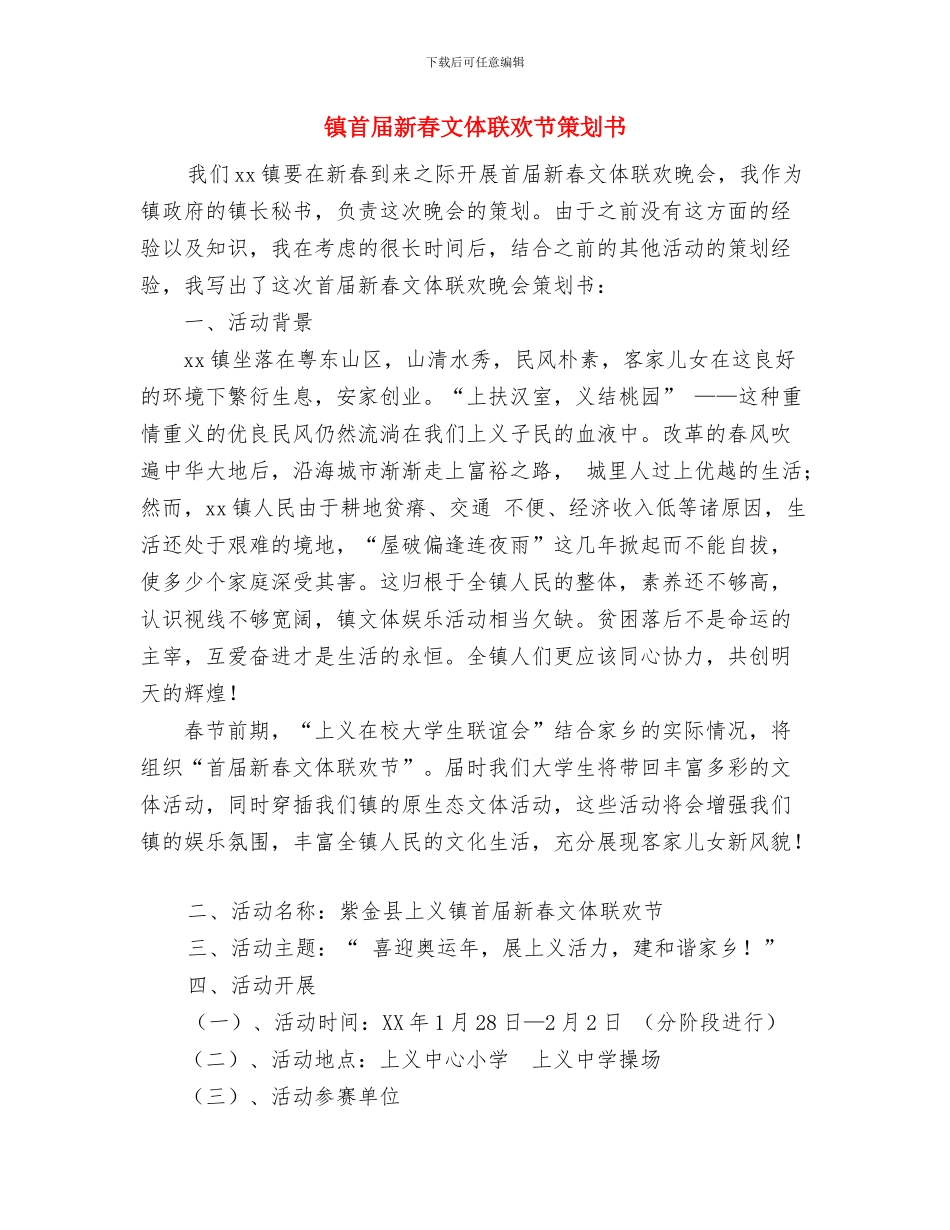 镇计划生育会员工作计划与镇首届新春文体联欢节策划书汇编_第3页