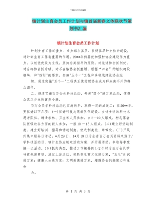 镇计划生育会员工作计划与镇首届新春文体联欢节策划书汇编