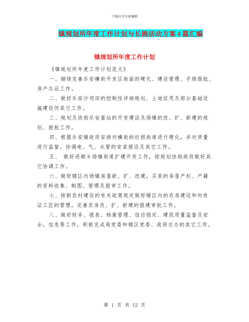 镇规划所年度工作计划与长跑活动方案4篇汇编_第1页