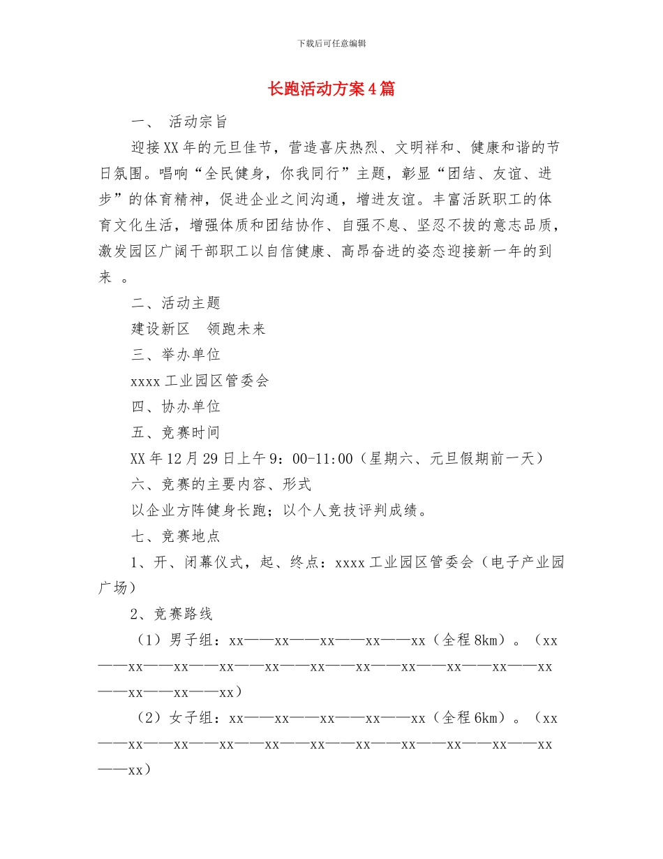镇规划所年度工作计划与长跑活动方案4篇汇编_第2页