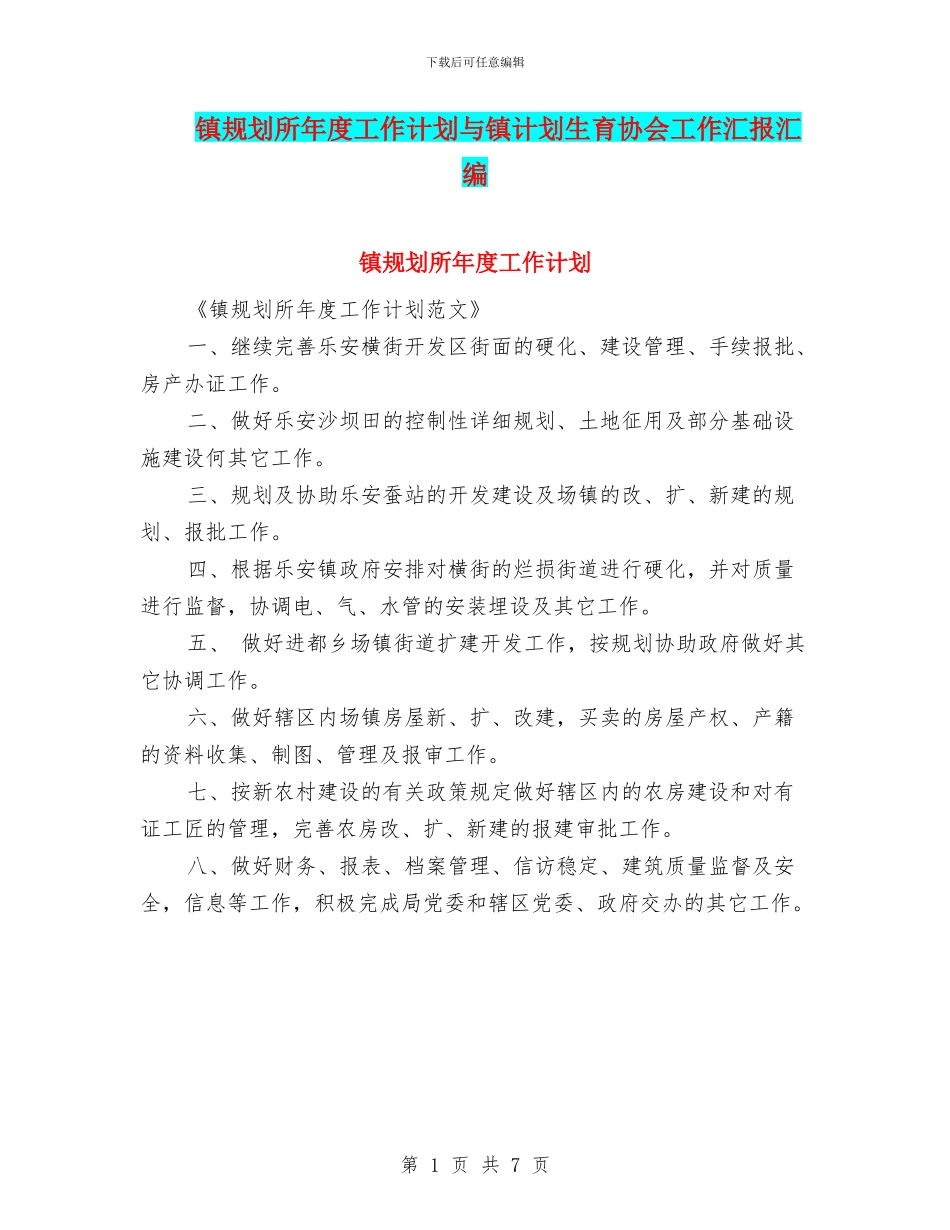 镇规划所年度工作计划与镇计划生育协会工作汇报汇编_第1页