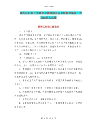 镇街区纪检工作意见与镇视频会议系统管理年终工作总结范文汇编