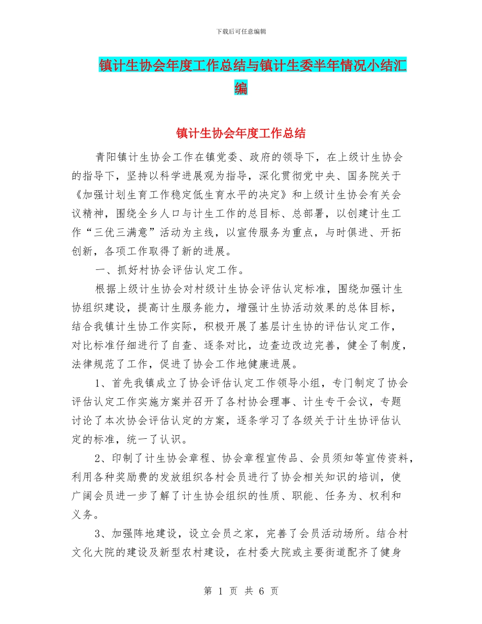镇计生协会年度工作总结与镇计生委半年情况小结汇编_第1页