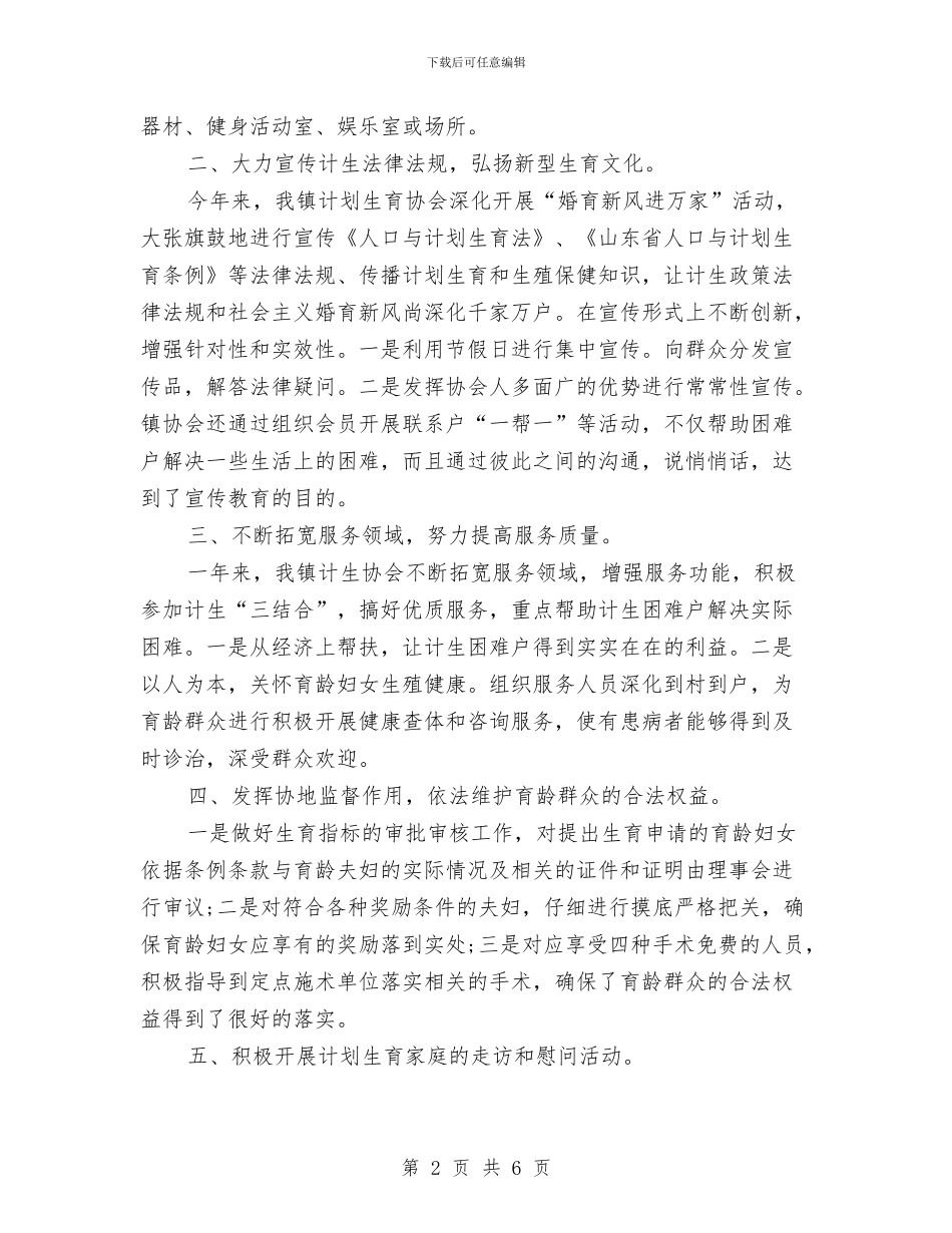 镇计生协会年度工作总结与镇计生委半年情况小结汇编_第2页
