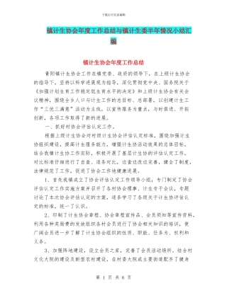 镇计生协会年度工作总结与镇计生委半年情况小结汇编