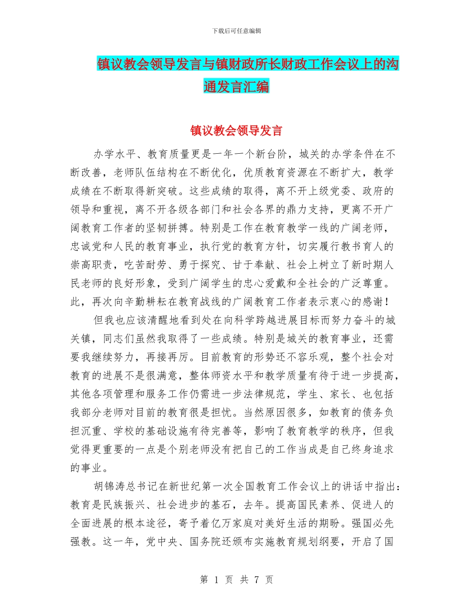 镇议教会领导发言与镇财政所长财政工作会议上的交流发言汇编_第1页