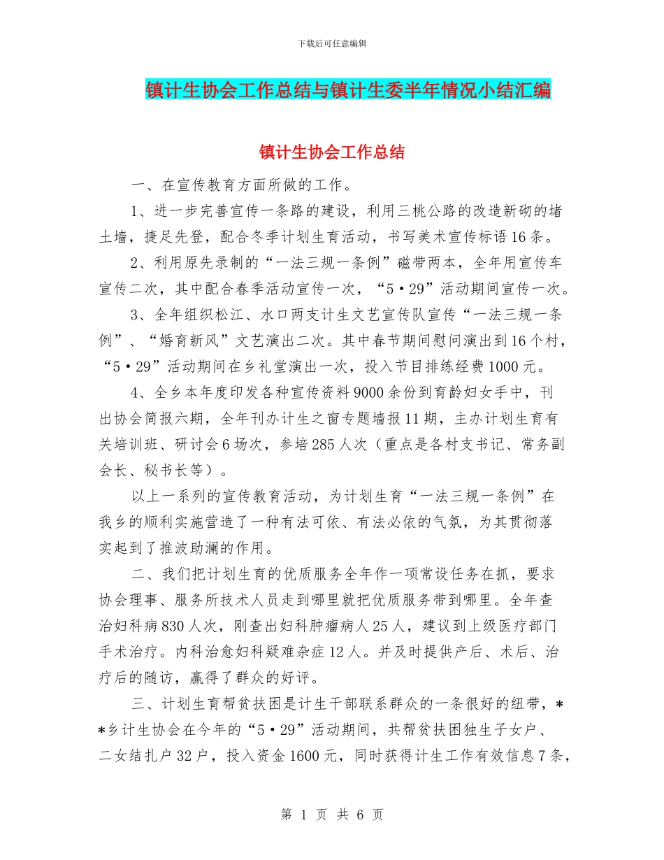 镇计生协会工作总结与镇计生委半年情况小结汇编_第1页
