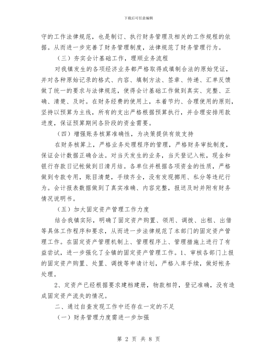 镇财务自查汇报材料与镇财政所2024年财政工作总结1汇编_第2页