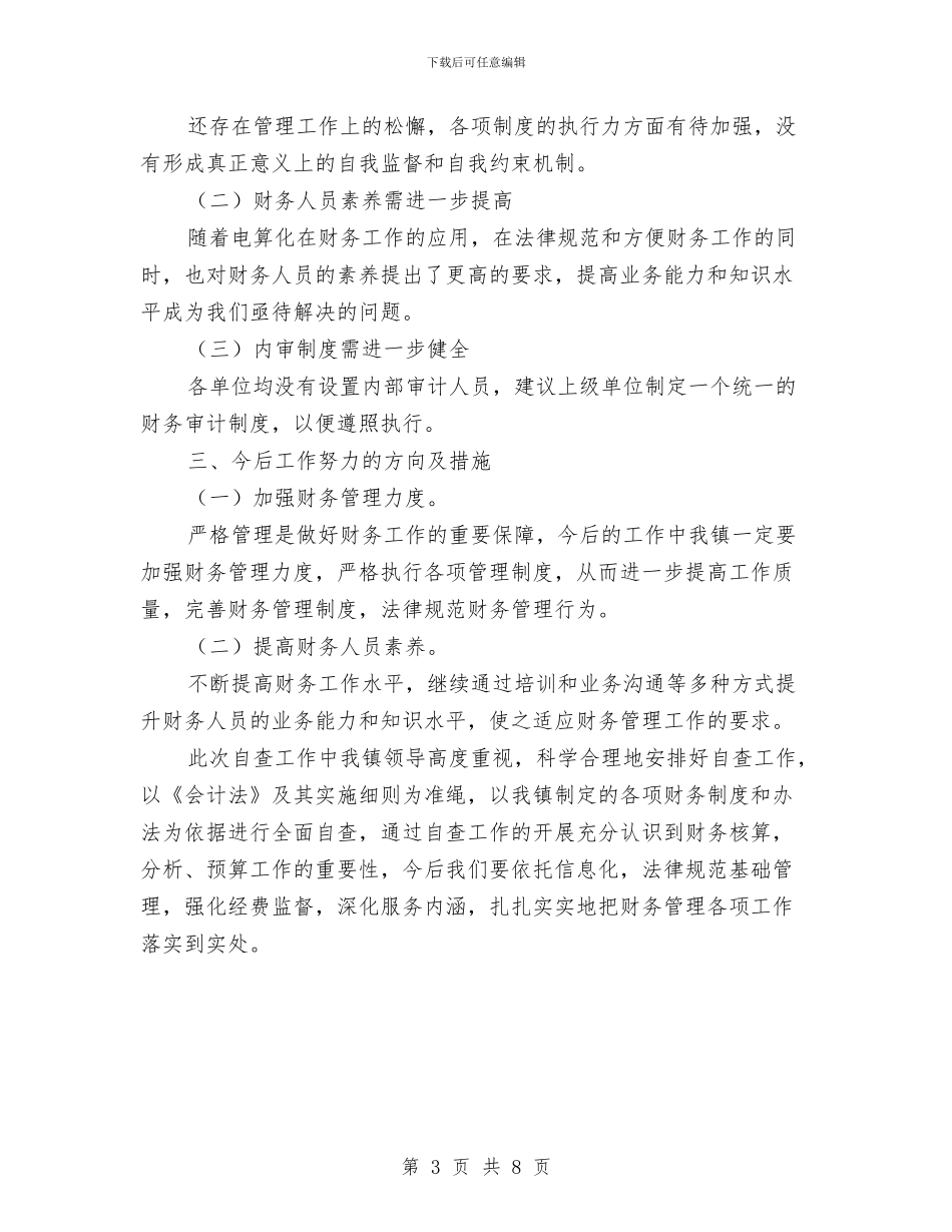 镇财务自查汇报材料与镇财政所2024年财政工作总结1汇编_第3页